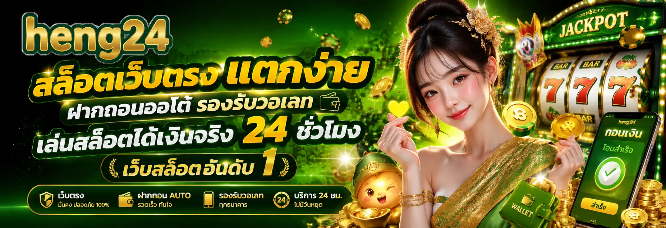 HENG24 สล็อตเว็บตรง แตกง่าย ฝากถอนออโต้ เล่นได้เงินจริง