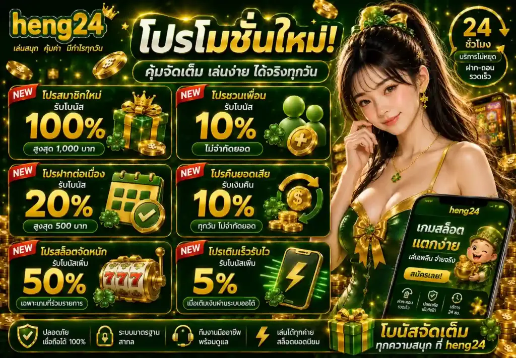 โปรโมชั่น HENG24 สล็อตเว็บตรง โบนัสสมาชิกใหม่แตกหนัก