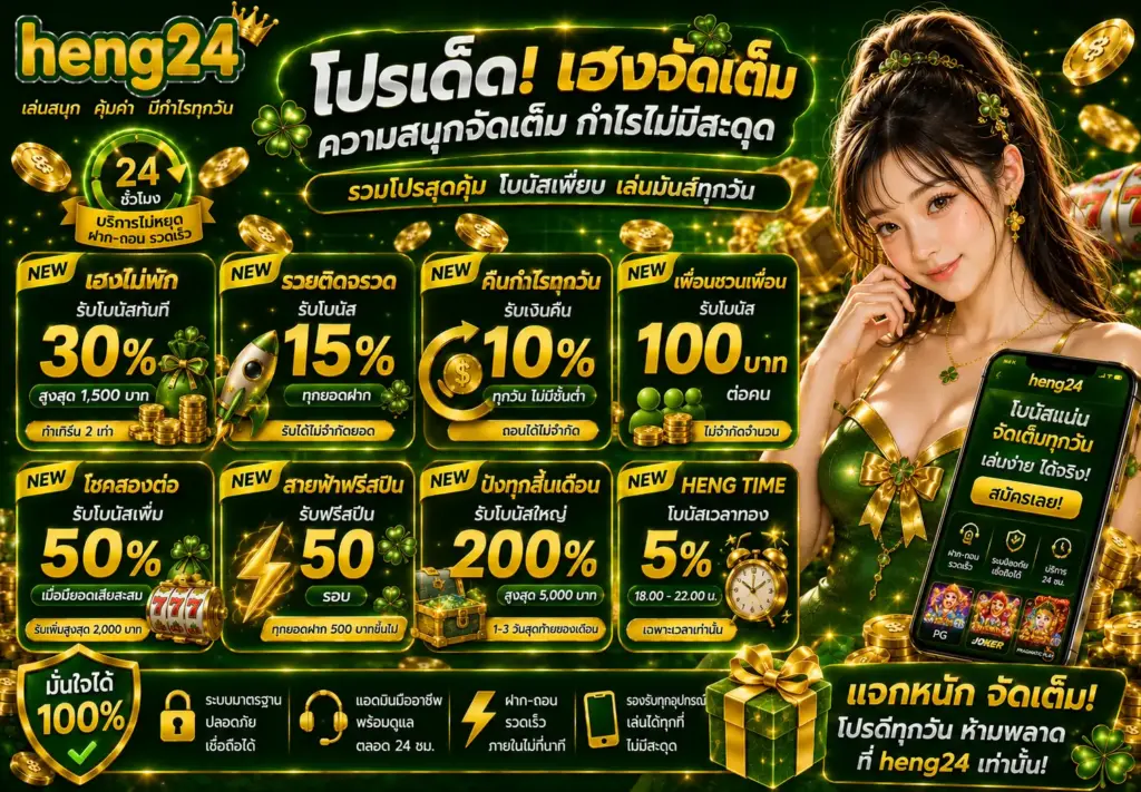 โปรโมชั่นสล็อต HENG24 ฝากถอนออโต้ รับโบนัสฟรี