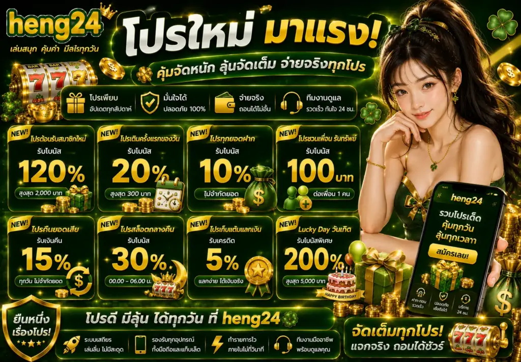 โปรโมชั่น HENG24 สล็อตแตกง่าย แจกเครดิตฟรี