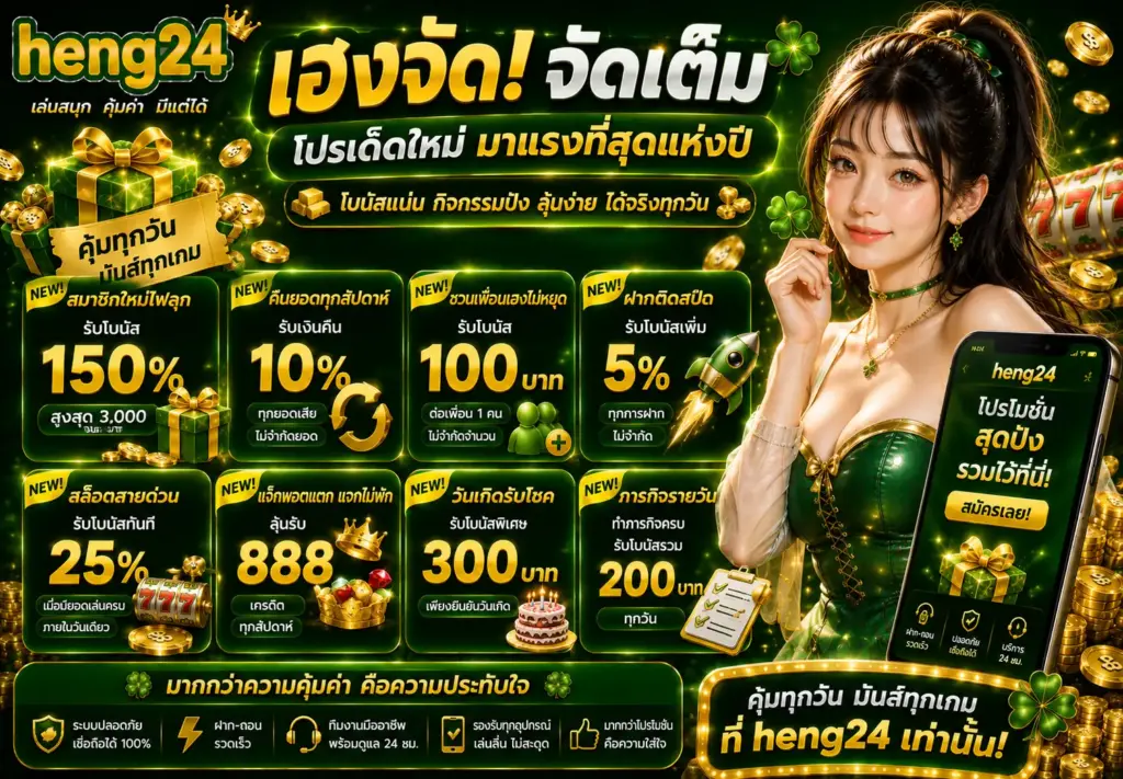 โปรโมชั่นสล็อตเว็บตรง HENG24 โบนัสฝากครั้งแรก