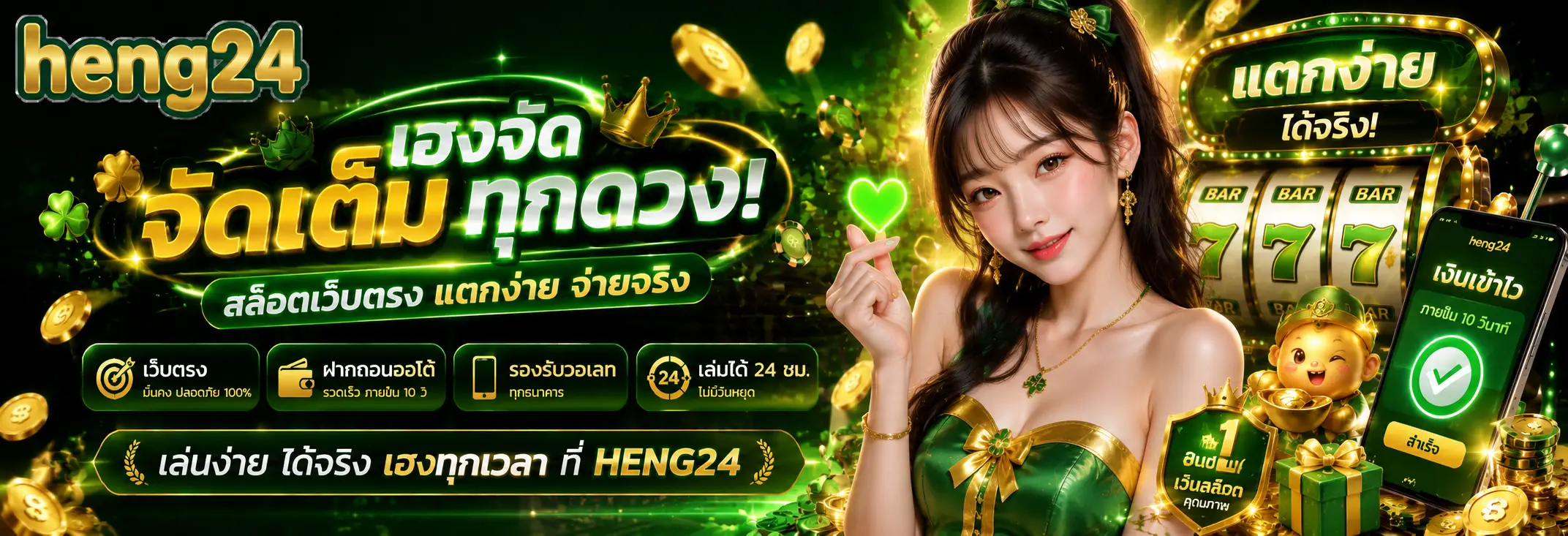 HENG24 สล็อตเว็บตรง เว็บสล็อตอันดับ 1 รองรับวอเลท