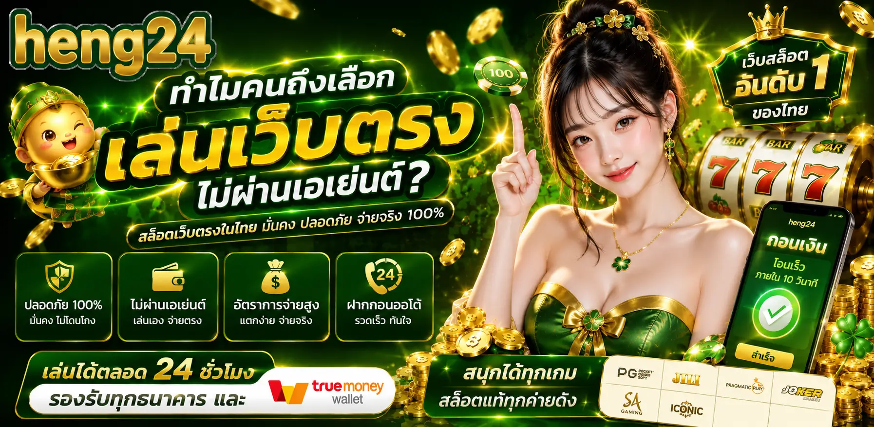 HENG24 สล็อตเว็บตรง โบนัสแตกหนัก เล่นได้ 24 ชั่วโมง
