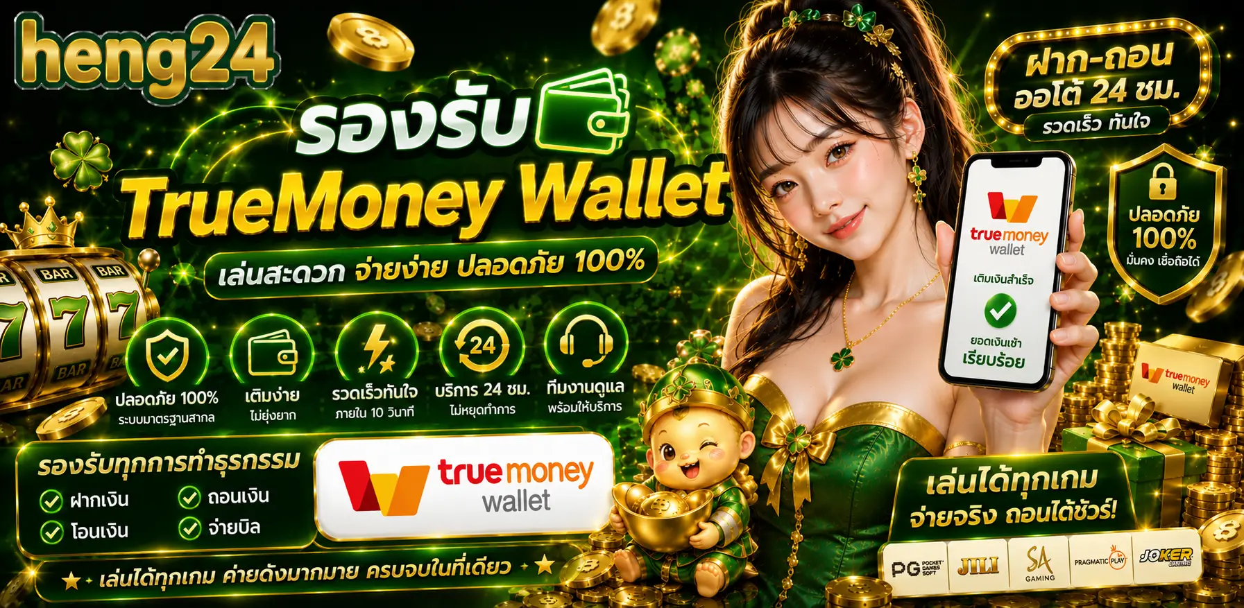 HENG24 สล็อตวอเลท ฝากถอนอัตโนมัติ รวดเร็ว