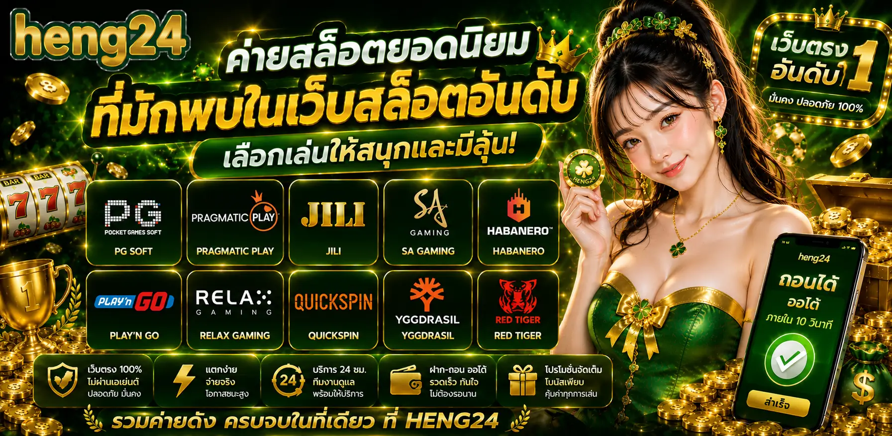 HENG24 สล็อตเว็บตรง เครดิตฟรี ไม่ต้องฝากก่อน